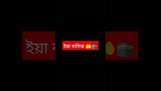 মাত্র 10 বার আল্লাহ্ র এই নামটি পাঠ করুন....🤲🕋#islamicquotes # #islamicvideo #কুরআন