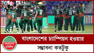 ভারতের কাছে হারের পর চ্যাম্পিয়ন হওয়ার সম্ভাবনা কতটুকু বাংলাদেশের? | ICC Champions Trophy 2025