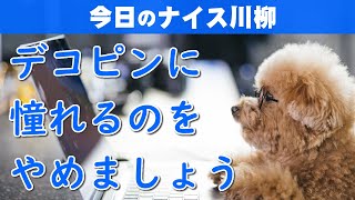 【投稿川柳】2023年12月16日(土)の投稿よりピックアップ