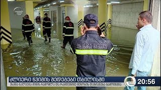 ძლიერი წვიმის შედეგები თბილისში