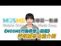 《MOSME行動學習一點通》呼嘎搶答功能介紹 課間即時互動 點名 課堂小考