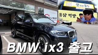 BMW iX3 런 아웃! 빠른 결정하셔야 됩니다!!