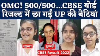 CBSE 12th Result 2022 में UP का जलवा, Topper Tanya Singh, Yuvakshi Vig लाईं Full Marks 500/500