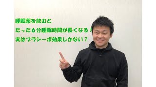 睡眠薬を飲むと、たった６分睡眠時間が長くなる！実はプラシーボ効果しかない？　〜福岡　パーソナルトレーニング　隠れ家スタジオPECC　大野城〜