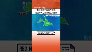 下地島沖で漁船が座礁　通報から2時間半後に海保のヘリが男性2人を救助　乗組員にけがなし #沖縄 #news #座礁 #宮古島市 #海保 #下地島