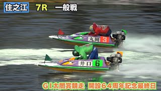 住之江 現地【③丸岡正典VS⑥井口佳典の85期同期による2着争いが激戦！】7R一般戦　現地の1マーク付近から撮影！　ボートレース住之江　GⅠ太閤賞競走 開設64周年記念最終日【字幕あり！】