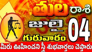 తులరాశి 04 ఈవారంలో ఇలా జరిగిది tula rasi july 2024 | tula rasi #Todayrasiphalalu