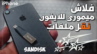 طريقة سهلة لنقل الملفات من الايفون || ixpand Flash drive