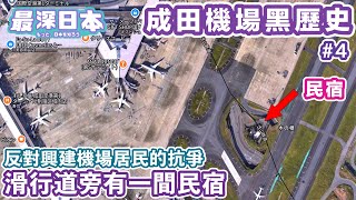 【最深日本】成田機場滑行道包圍着一間民宿 | 反對興建機場居民以結團小屋為基地與政府對抗 | 三里塚鬥爭到現在還未結束【浮世論】