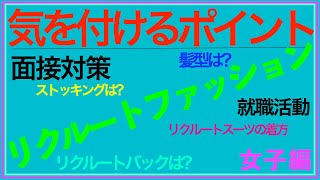 面接試験の際に、女子リクルートファッションで気を付けるポイント!スーツの着方、カバン、靴、パンプスどのレベルはOKなのか、社会人として恥ずかしくない着こなしを考えてみよう!!