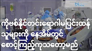 ကိုဗစ်နိုင်တင်းရောဂါမပြင်းထန်သူများကို နေအိမ်တွင် စောင့်ကြည့်ကုသတော့မည်