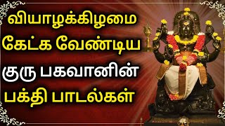 வியாழக்கிழமை கேட்க வேண்டிய குரு பகவானின் பக்தி பாடல்கள்| Thursday Special Powerful GuruBhagwan songs