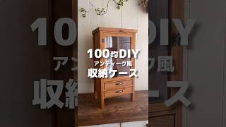 【100均DIY】4本脚のアンティーク風収納ケース #shorts #100均 #100均diy #diy #セリア #収納 #アンティーク