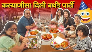 कल्याणीच्या बर्थडेच्या आधी केली पार्टी 🥳 बार्बेक्यू नेशनचे Unlimited Food 🦐🍗 Crazy Foody Ranjita