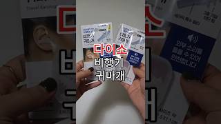 다이소 꿀템리뷰#다이소#기내용#귀마개#기압#비행기귀마개#여행꿀템