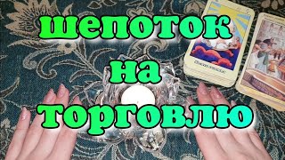 ШЕПОТОК НА ХОРОШУЮ ТОРГОВЛЮ