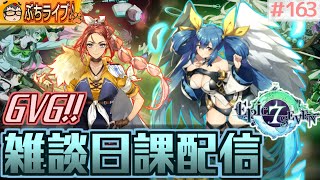 【エピックセブン】光ミンタ + ディズィー + ダブル黒冠 ＝ 大逆転！？ GVG！雑談日課配信　#163【EPIC SEVEN】