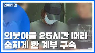 5살 의붓아들 25시간 때려 숨지게 한 계부 구속...대책 절실 / YTN