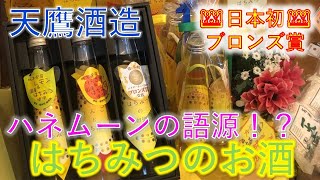 【日本酒おすすめ】天鷹酒造vol1(栃木県大田原市) ハネムーンの語源！？はちみつのお酒は人類最古のお酒(ミードMEAD)、こだわりのオーガニック米使用