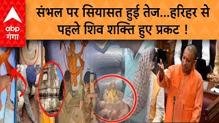 Sambhal Mandir: संभल पर सियासत हुई तेज... पहले महादेव फिर कुंड से प्रकट हुईं पार्वती !