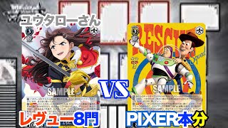 【WS対戦動画431】少女歌劇レヴュースタァライト８門VS PIXER本分《ヴァイスシュヴァルツ》