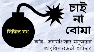 Chai Na Boma Kobita (চাই না বোমা) | ভবানীপ্রসাদ মজুমদারের কবিতা | Republic day poem | Abrittiআবৃত্তি