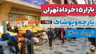 عمده فروشی پوشاک بازار بزرگ تهران - تیرماه ۱۴۰۰