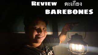 REVIEW ตะเกียง  barebones railroad \u0026 mini edison