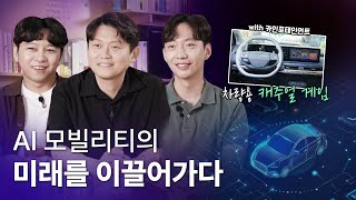 [LG유플러스 직무인터뷰] 스마트모빌리티개발팀이 말하는 AI와 모빌리티의 만남!