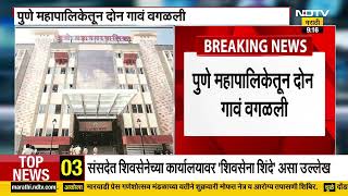 उरळी देवाची आणि फुरसुंगी ला Pune महानगरपालिकेतून दोन गावांना वगळण्यात आलं | NDTV मराठी