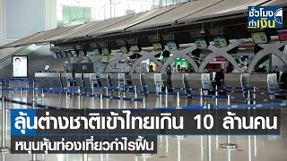 ลุ้นทั้งปีต่างชาติเข้าไทยเกิน 10 ล้านคน หนุนหุ้นท่องเที่ยวกำไรฟื้น I TNN ชั่วโมงทำเงิน I 05-08-65