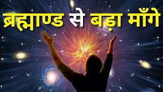 ब्रह्माण्ड से बड़ा माँगे-Law Of Attraction In Hindi #lawofattraction