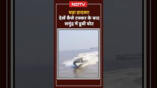 Mumbai Boat Capsizes: देखें कैसे टक्कर के बाद समुंद्र में डूबी बोट | Shorts