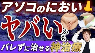 女医が教える！ヤバいあそこの臭いをバレずに治す神治療！