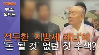 전두환 '지방세 체납'에 '돈 될 것' 없던 첫 수색?…연희동 자택 공매, 전망은? [뉴스와이드]