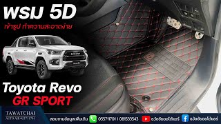 พรม 5D Toyota Revo GR SPORT 2024 -  พรมปูพื้นรถยนต์เข้ารูป 5D รีโว่ 2024 by ธวัชชัยออโต้แอร์