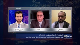 Tahawol: Concerns over terrorist threat in Afghanistan discussed | نگرانی‌ها از گسترش تروریزم