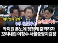 박지원 분노에 정청래 출격하자 꼬리내린 이창수 서울중앙지검장