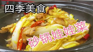 厨师长教你一道:“砂锅娃娃菜”的做法，香辣入味，地道的湖南味，先收藏了