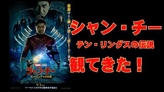 【映画レビュー】ネタバレなし：シャン・チー　テン・リングスの伝説を観てきた！