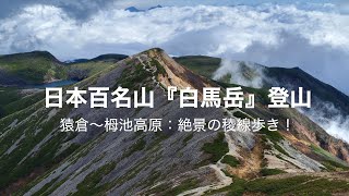 日本百名山『白馬岳』登山  猿倉~栂池：絶景の稜線歩き！ 2021Oct15