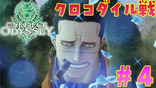 #4【ワンピースオデッセイ】VSクロコダイル　アラバスタ編完結　 ONE PIECE ODYSSEY 初見プレイ！！！ネタバレ注意　PS5