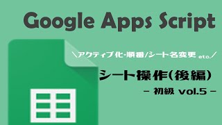 【GAS】GoogleAppsScript｜シート操作をしてみよう！（後編）【業務効率化】スプレッドシート初級 vol.5