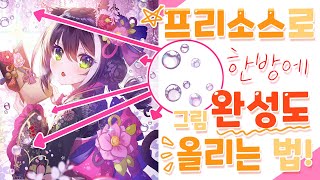 [무료그림강의/사과쌤]✨그림 완성도 올리는 '프리소스'의 사용법과 유의점!