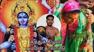 குத்துக் கிழவி அம்மன் தாலாட்டு பாடல்/Kuththu Kilavi Amman Thalaaddu Song.