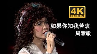 【4K修复 Live'94】周慧敏《如果你知我苦衷》张国荣作曲！难得你这个朋友，极陶醉，但痛