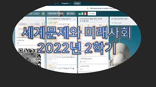 2022년 2학기 세계문제와 미래사회시즌6 EP6