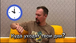 Популярная тема про время, куда уходят твои дни?