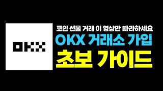 OKX거래소 가입하는 방법 이 영상만 따라하세요!