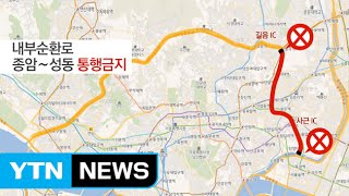 내부순환로 종암~성동 7.5km 한 달간 폐쇄 / YTN